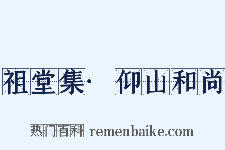 祖堂集·仰山和尚是什么意思的图片